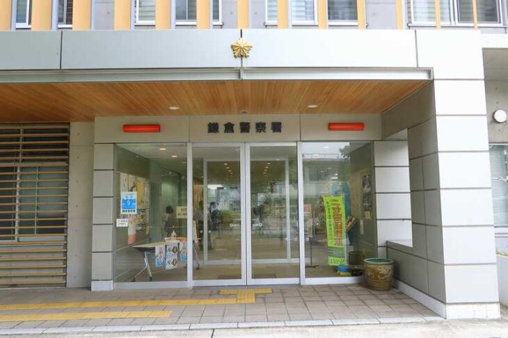 鎌倉警察署