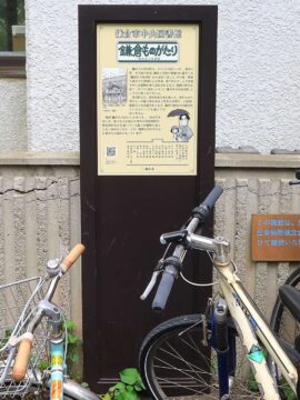 一色先生の足跡板「鎌倉市中央図書館」