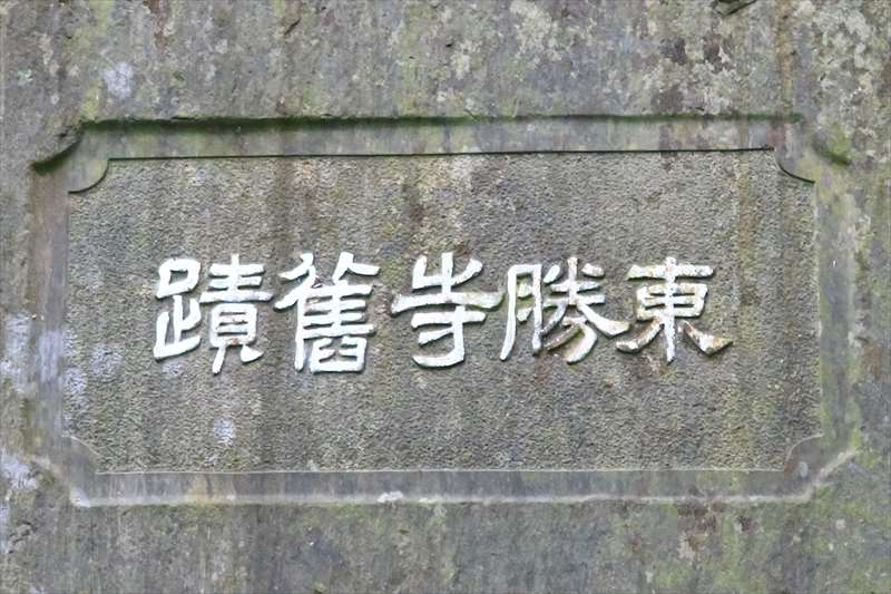 東勝寺旧跡碑