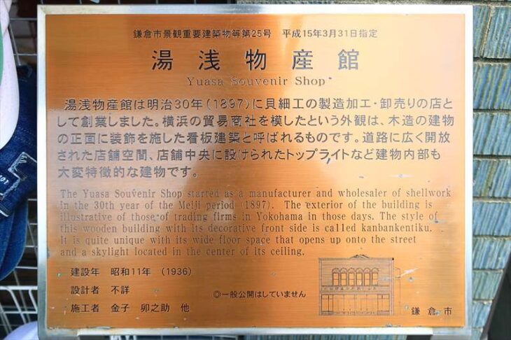 湯浅物産館 鎌倉市景観重要建築物等 指定第25号 案内板