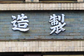 湯浅物産館 鎌倉市景観重要建築物等 指定第25号