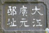 大江廣元邸址碑