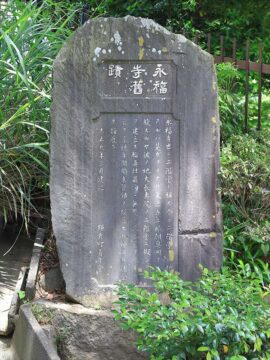 永福寺舊蹟碑