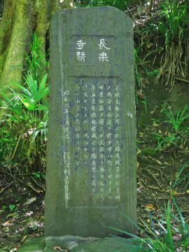 長楽寺跡碑