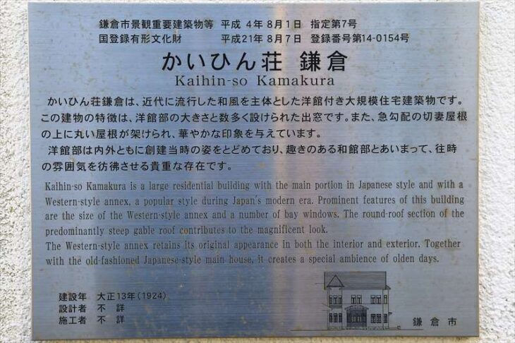 かいひん荘鎌倉洋館の歴史・由緒