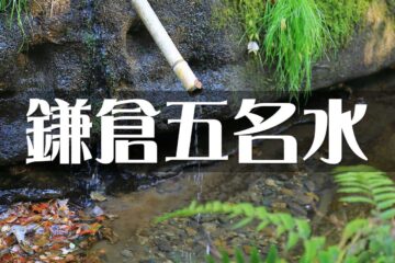 鎌倉五名水