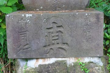 寺分富士