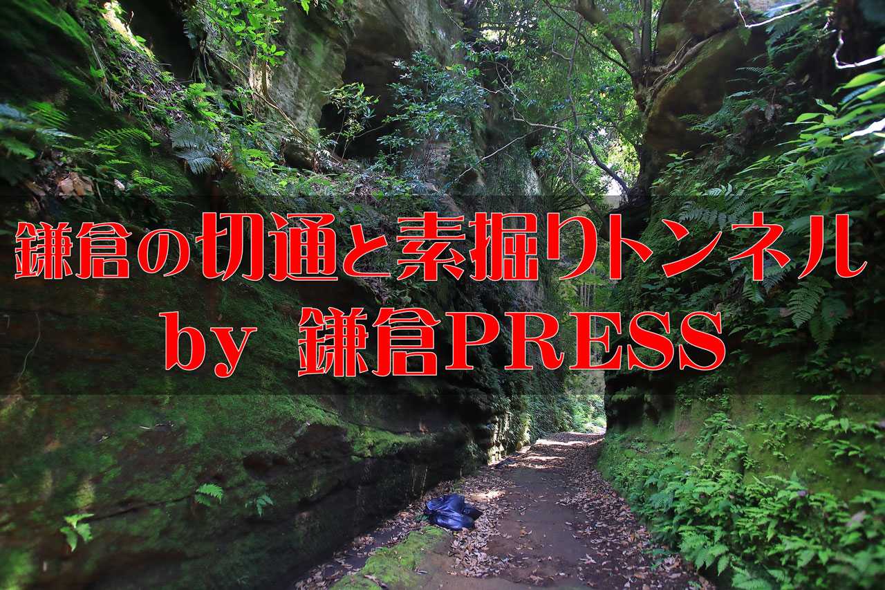 鎌倉の切通と素掘りトンネル by鎌倉PRESS