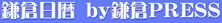 今日の鎌倉・鎌倉日暦 by鎌倉PRESS