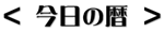 今日の暦へ