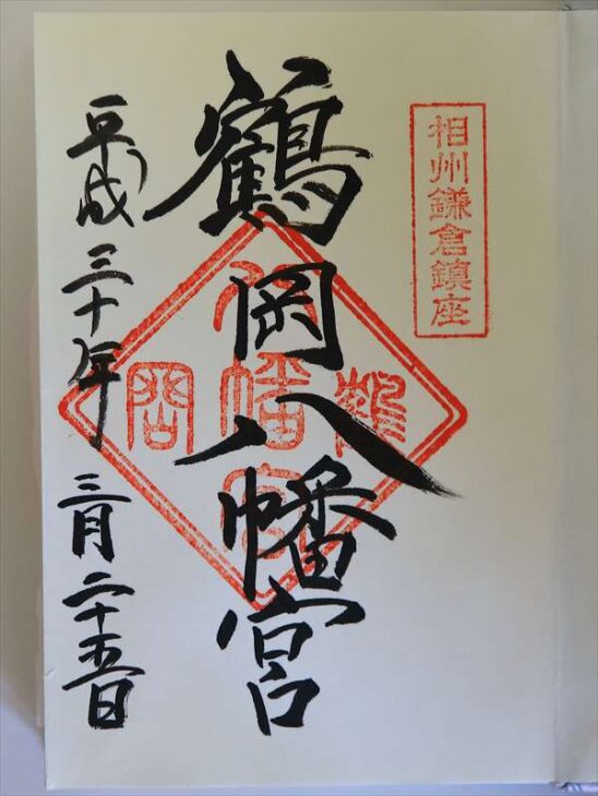鶴岡八幡宮 | 鎌倉の神社と御朱印巡り by鎌倉PRESS