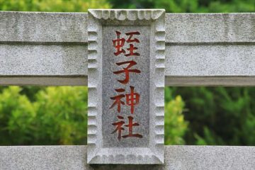 蛭子神社（鎌倉市小町）社号額