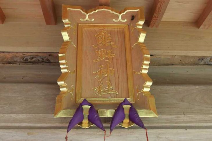 熊野神社（浄妙寺）社号額