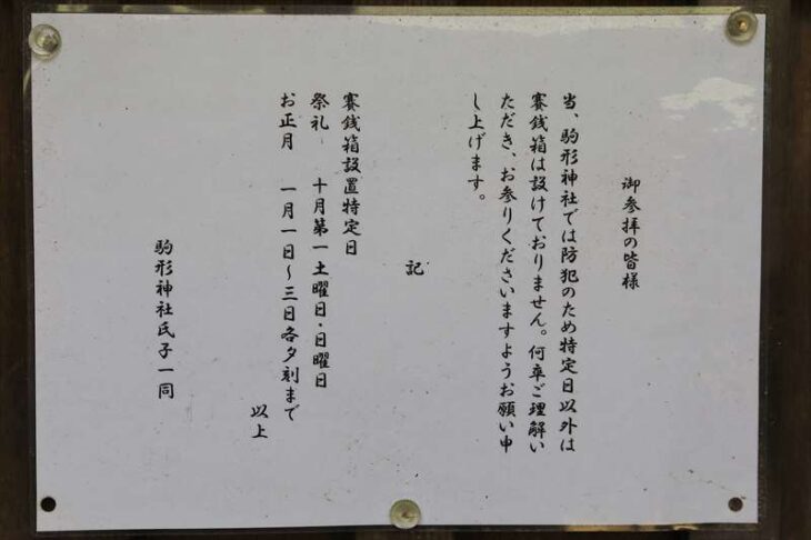 駒形神社の張り紙