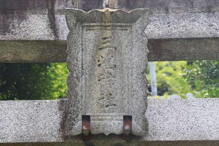 三嶋神社の扁額