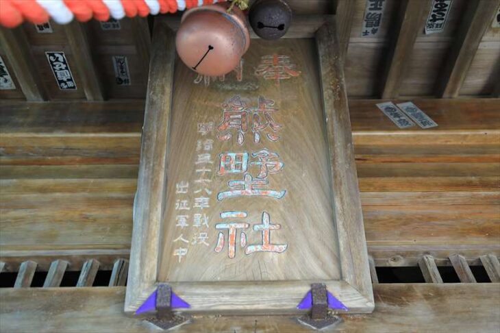 大船の熊野神社の扁額