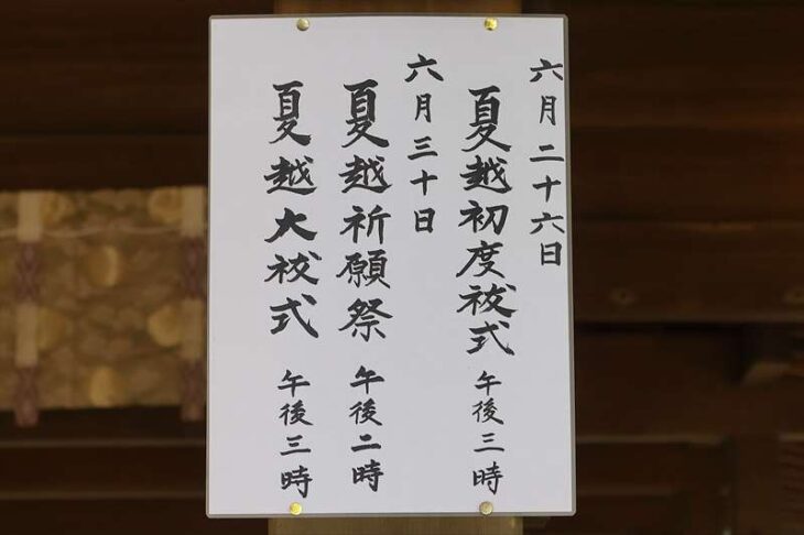 鎌倉宮の夏越祈願祭・夏越大祓式