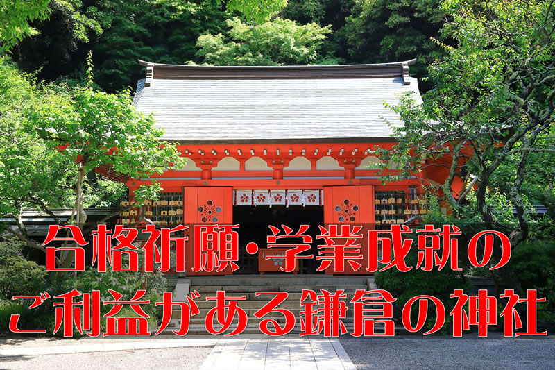 合格祈願・学業成就にご利益のある鎌倉の神社7選