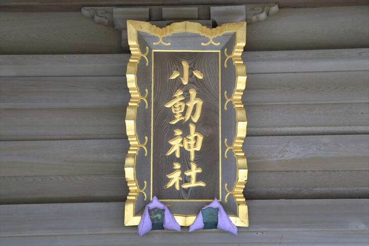 小動神社の扁額