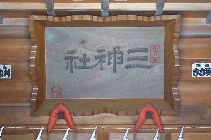 小動神社の社殿内の扁額