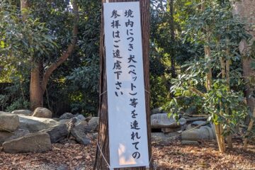 鶴岡八幡宮 西鳥居近くのペット禁止の立て看板