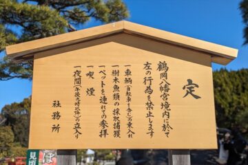 鶴岡八幡宮 三の鳥居近くのペット禁止の立て看板