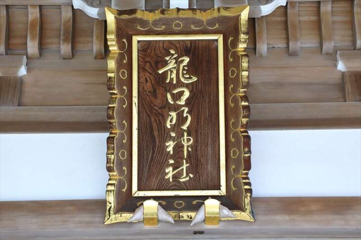 龍口明神社の扁額