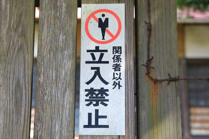 龍口明神社 元宮の立入禁止板