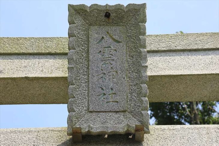 山ノ内の八雲神社の鳥居の扁額