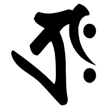 梵字「タラーク」：虚空蔵菩薩を表す