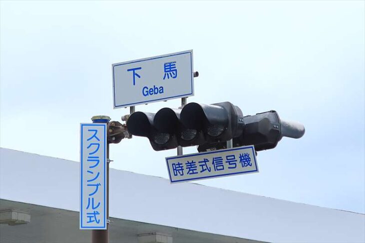 下馬交差点