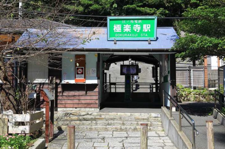 江ノ電極楽寺駅