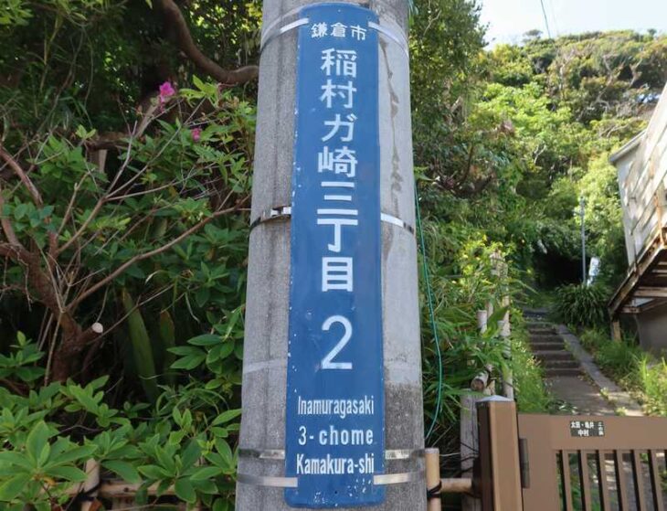 街区表示板(例として稲村ヶ崎)