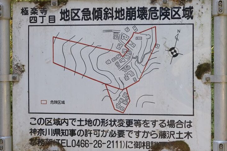 極楽寺4丁目 地区急傾斜地崩壊危険区域の案内板