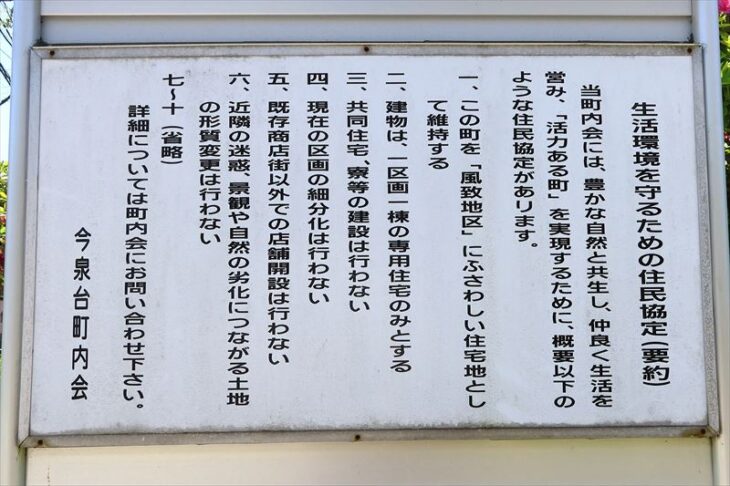 今泉台の住民協定（要約）