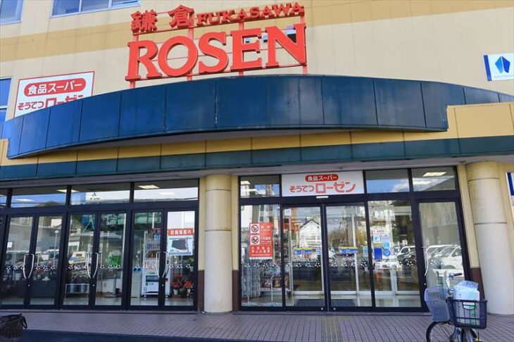 そうてつローゼン鎌倉深沢店