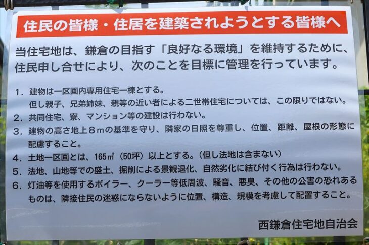 西鎌倉の住民協定