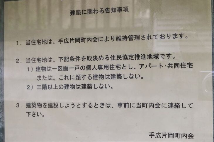 手広の住民協定
