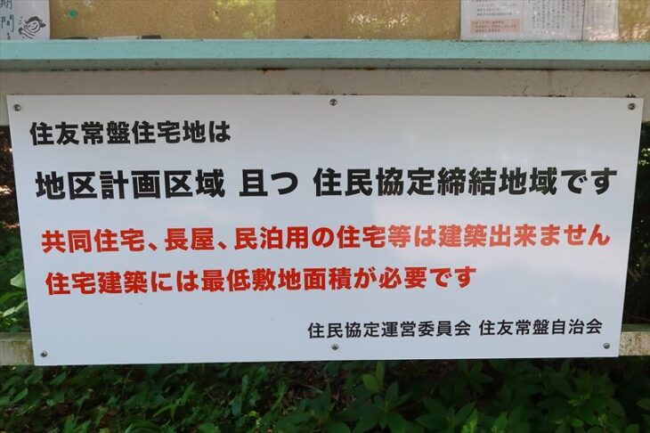 住友常盤分譲地の住民協定