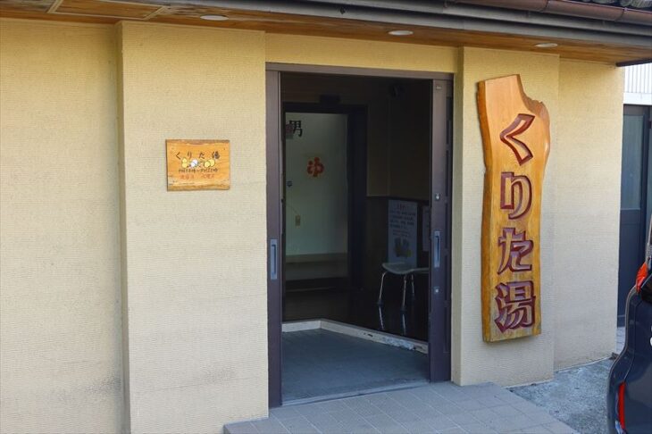岩瀬1丁目の銭湯「くりた湯」