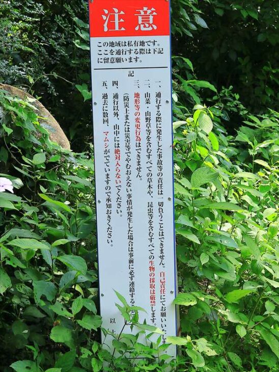 浄明寺緑地に抜ける道の注書きが書かれたたて看板