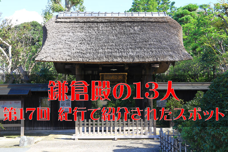 鎌倉殿の13人・第17回 紀行で紹介された鎌倉の観光スポット・ロケ地