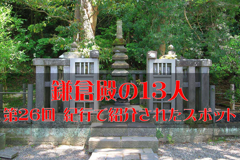 鎌倉殿の13人・第26回 紀行で紹介された鎌倉の観光スポット・ロケ地