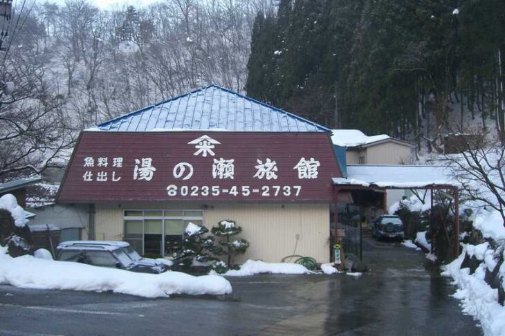 湯の瀬旅館