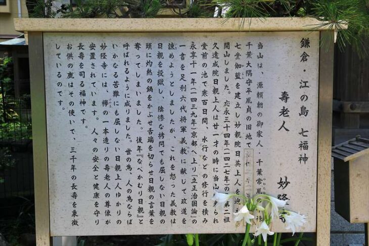 妙隆寺の寿老人 説明板