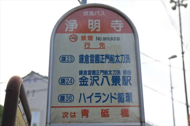 浄明寺バス停