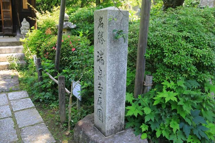 瑞泉寺 庭園の石碑