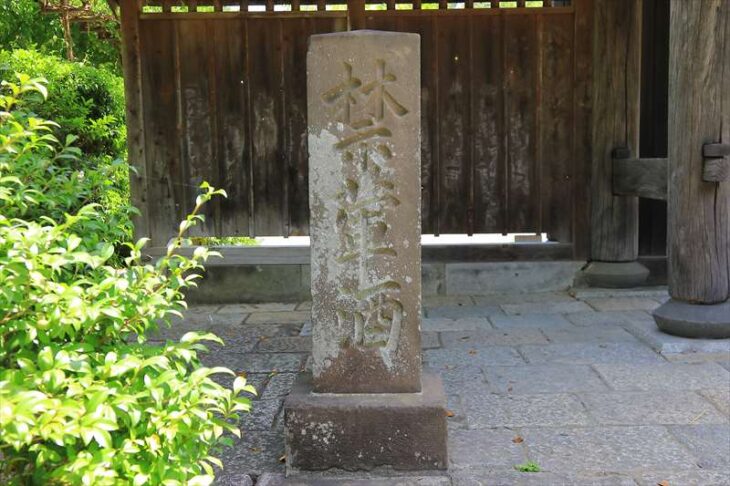 龍宝寺 禁軍酒碑