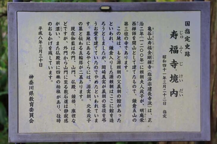 寿福寺 国指定史跡の説明板