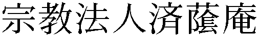済蔭庵の正確な漢字
